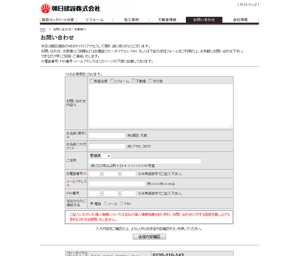 朝日建設株式会社様　お問い合わせフォーム